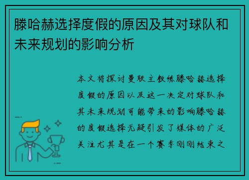 滕哈赫选择度假的原因及其对球队和未来规划的影响分析